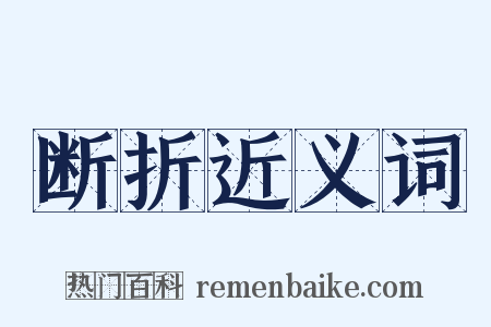 断折近义词是什么意思的图片